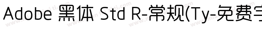 Adobe 黑体 Std R-常规(Ty字体转换